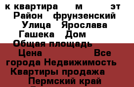  1-к квартира, 29 м², 9/10 эт. › Район ­ фрунзенский › Улица ­ Ярослава Гашека › Дом ­ 15 › Общая площадь ­ 29 › Цена ­ 3 300 000 - Все города Недвижимость » Квартиры продажа   . Пермский край,Гремячинск г.